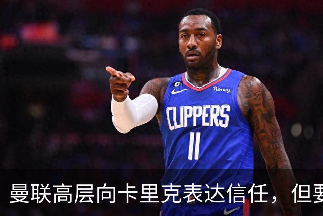 曼联高层向卡里克表达信任，但要求必须赢富勒姆！若其下课一巨头亦危险